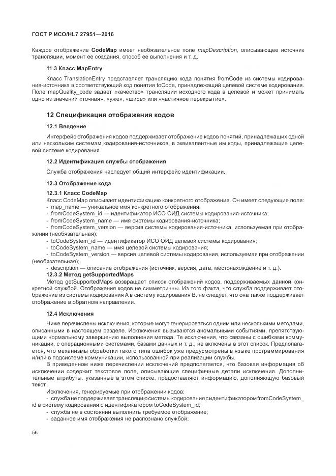 ГОСТ Р ИСО/HL 7 27951-2016, страница 60